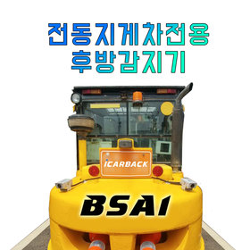 지게차전용 후방감지기BSA 02