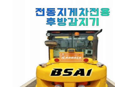 지게차전용 후방감지기BSA 02