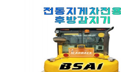 지게차전용 후방감지기BSA 02