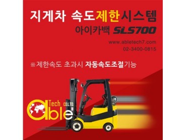 지게차 속도제한 시스템 SLS700